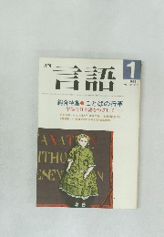 月刊言語　1986年1月号　Vol.15 No.1