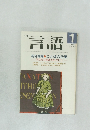月刊言語　1986年1月号　Vol.15 No.1