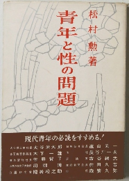 青年と性の問題