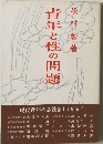 青年と性の問題
