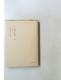 日蓮大聖人御書講義　　10　上