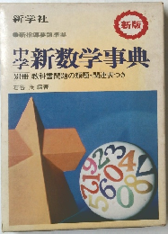 新数学事典別冊教科書問題の類題・関連表つき