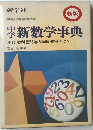 新数学事典別冊教科書問題の類題・関連表つき