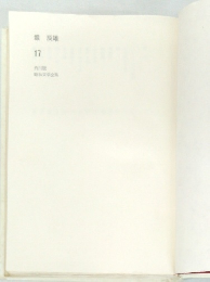 角川版昭和文学全集　17