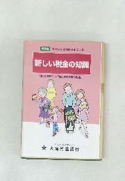 新しい税金の知識　　知っておきたい 「私たちの身近な税金」