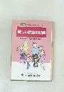新しい税金の知識　　知っておきたい 「私たちの身近な税金」