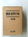 講座 教育行政  全6巻