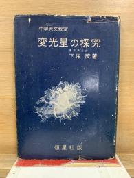 中学天文教室　変光星の探究 