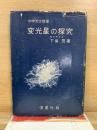 中学天文教室　変光星の探究 