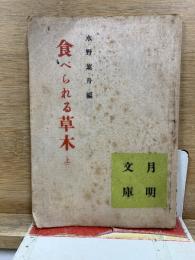 食べられる草木 上