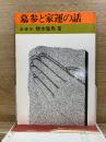 墓参と家運の話