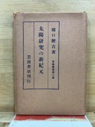 太陽研究の新紀元