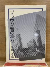 ブラウン管の神々