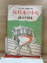 編輯者の手帖
