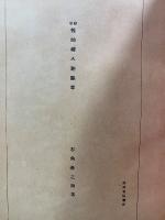 變態性的婦人犯罪考