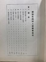 變態性的婦人犯罪考