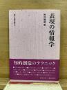 表現の情報学　講座 日本語の表現