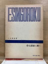 恵心語録に聞く