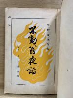 不動翁夜話