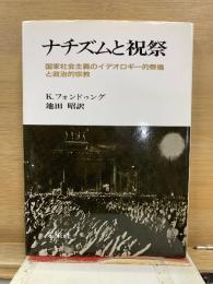 ナチズムと祝祭　国家社会主義のイデオロギー的祭儀と政治的宗教