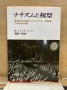ナチズムと祝祭　国家社会主義のイデオロギー的祭儀と政治的宗教