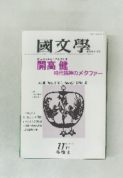 國文學　11月号