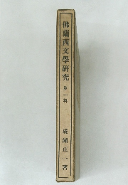 佛蘭西文學研究　第一輯