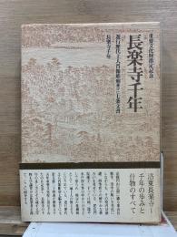 長楽寺千年　遊行歴代上人肖像彫刻並びに七条文書
