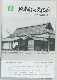 岐南町の文化財　平成7-38