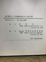 長楽寺千年　遊行歴代上人肖像彫刻並びに七条文書