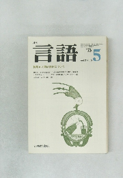 月刊言語　Vol.2 No. 5　1973年5月号