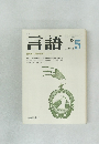 月刊言語　Vol.2 No. 5　1973年5月号