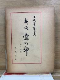 新版鶯の卵