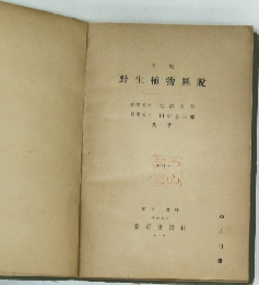 有用  野生植物同説