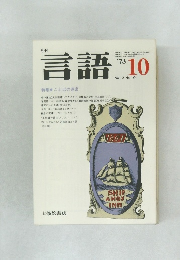 言語　10　vol.2 no.10