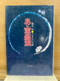 あゝ軍艦旗 さきもりの歌