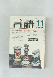 月刊言語　1984年11月号 Vol. 13 No.11