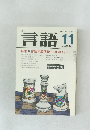 月刊言語　1984年11月号 Vol. 13 No.11