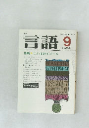 月刊言語　1984年9月号　Vol.13　No.9