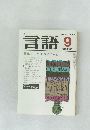 月刊言語　1984年9月号　Vol.13　No.9