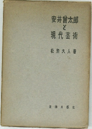 安井曾太郎  と  現代芸術