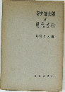 安井曾太郎  と  現代芸術