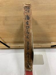 海洋科学 海をひらく