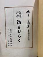 海洋科学 海をひらく
