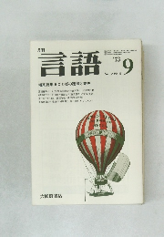 月刊言語　Vol.2 No.9　1973年9月号