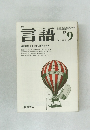 月刊言語　Vol.2 No.9　1973年9月号
