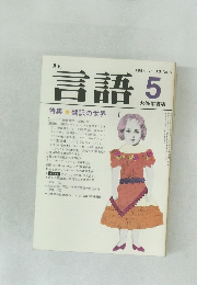 月刊 言語 5 1984 Vol.13No.5