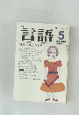月刊 言語 5 1984 Vol.13No.5