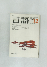 月刊言語　Vol.2 No.12　1973年12月号