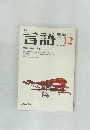 月刊言語　Vol.2 No.12　1973年12月号